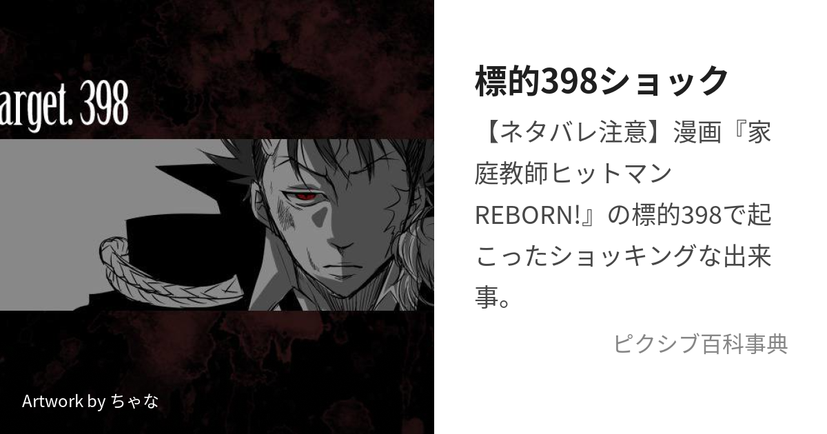 標的398ショック (たーげっとさんきゅうはちしょっく)とは【ピクシブ