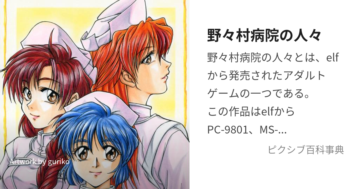 野々村病院の人々 (ののむらびょういんのひとびと)とは【ピクシブ百科事典】