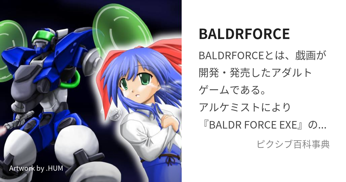 BALDRFORCE (ばるどふぉーす)とは【ピクシブ百科事典】