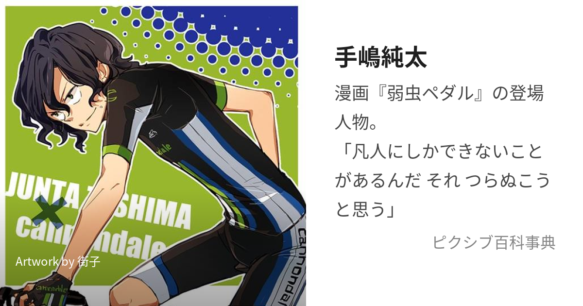 手嶋純太 (てしまじゅんた)とは【ピクシブ百科事典】