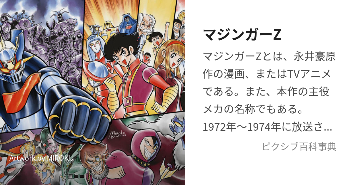 マジンガーZ (まじんがーぜっと)とは【ピクシブ百科事典】