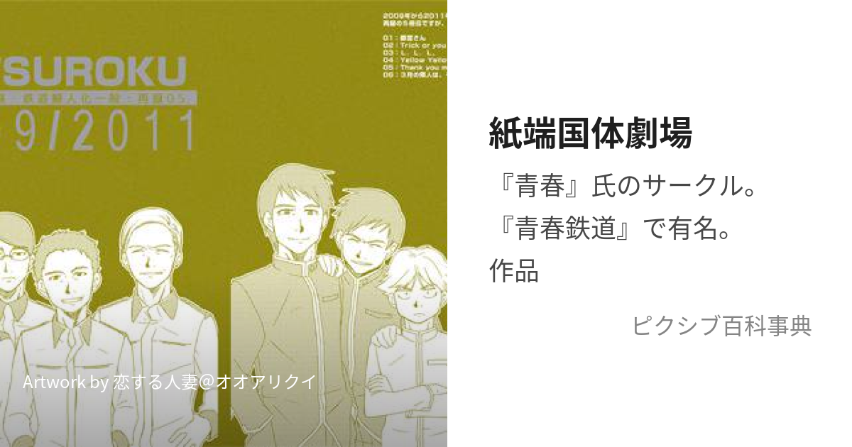 紙端国体劇場 (かみはなこくたいげきじょう)とは【ピクシブ百科事典】