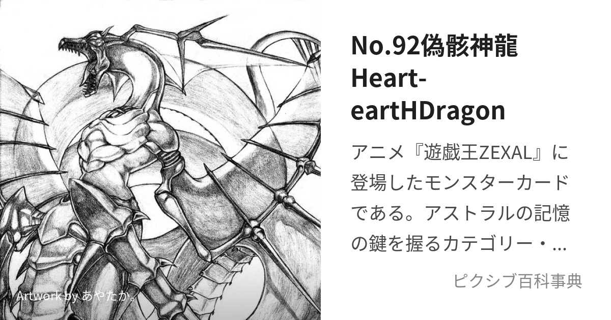 No.92偽骸神龍Heart-eartHDragon (なんばーずきゅうじゅうにぎがい 