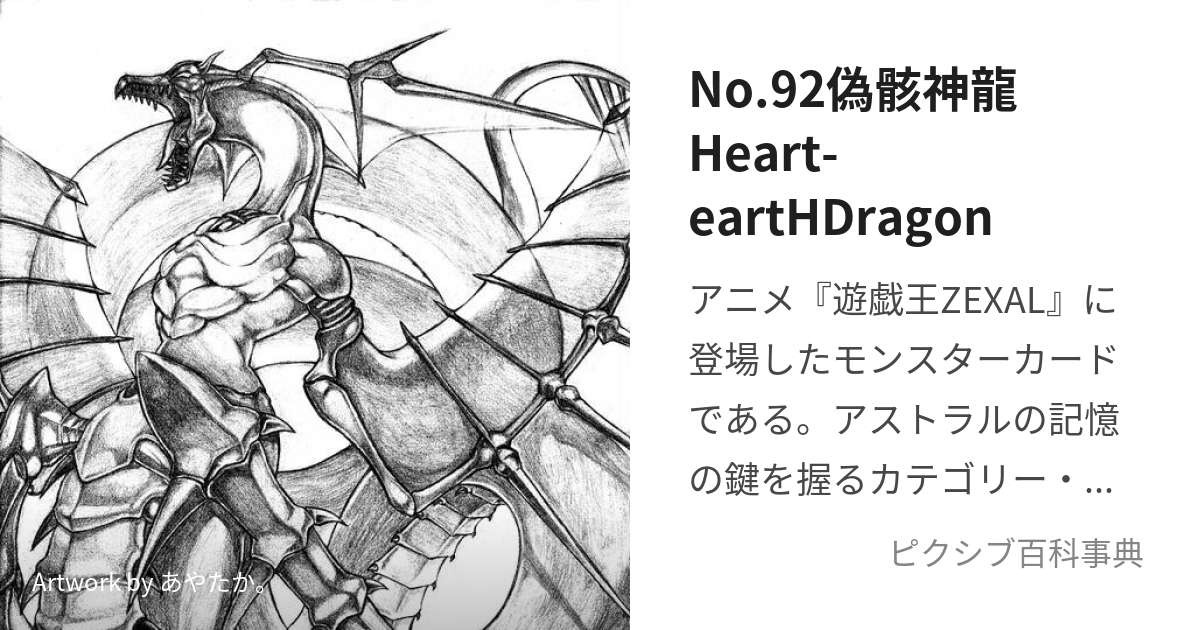 No.92偽骸神龍Heart-eartHDragon (なんばーずきゅうじゅうにぎがい