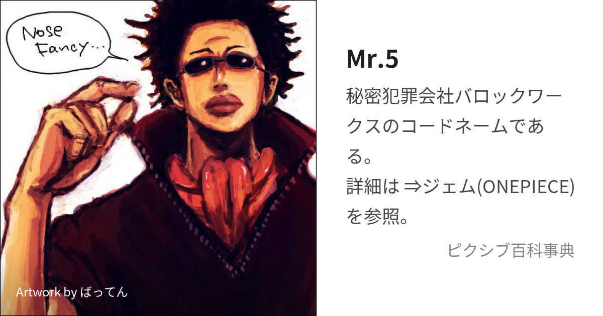 Mr.5 (みすたーふぁいぶ)とは【ピクシブ百科事典】
