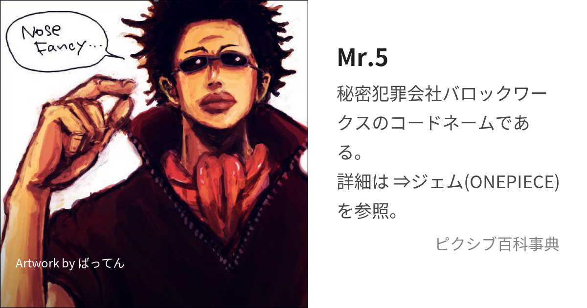 Mr.5 (みすたーふぁいぶ)とは【ピクシブ百科事典】