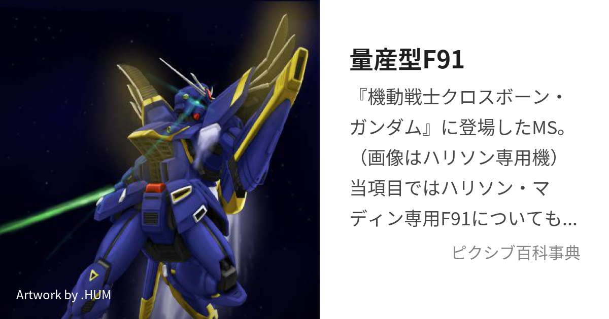 量産型F91 (りょうさんがたふぉーみゅらないんてぃわん)とは【ピクシブ