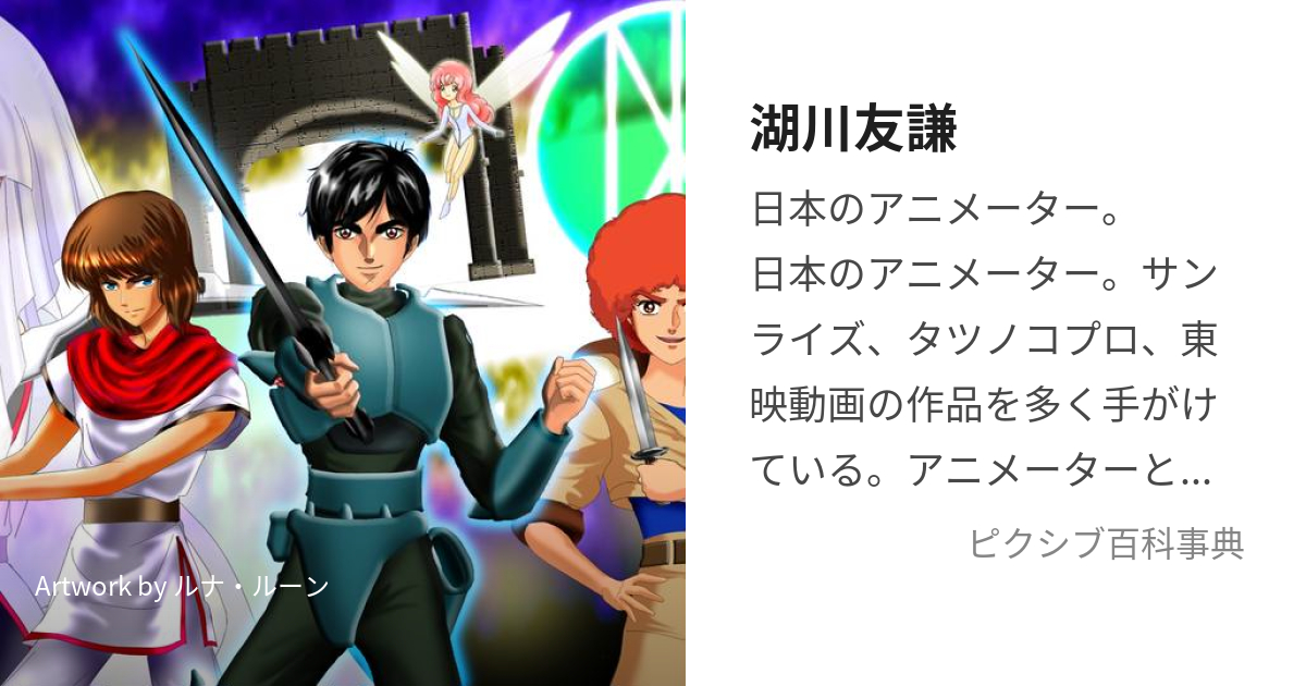 湖川友謙 (こがわとものり)とは【ピクシブ百科事典】