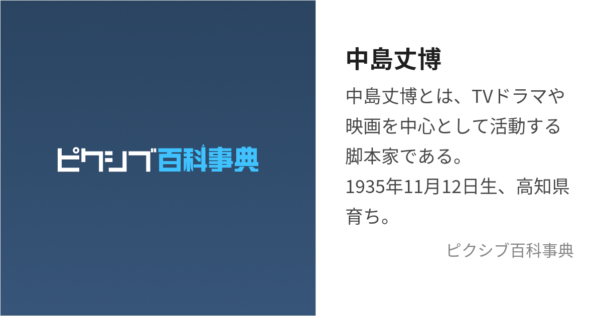 中島丈博 (なかじまたけひろ)とは【ピクシブ百科事典】