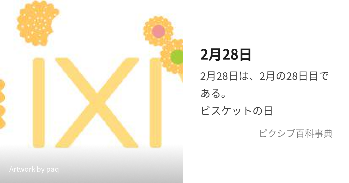 2月28日 (にがつにじゅうはちにち)とは【ピクシブ百科事典】