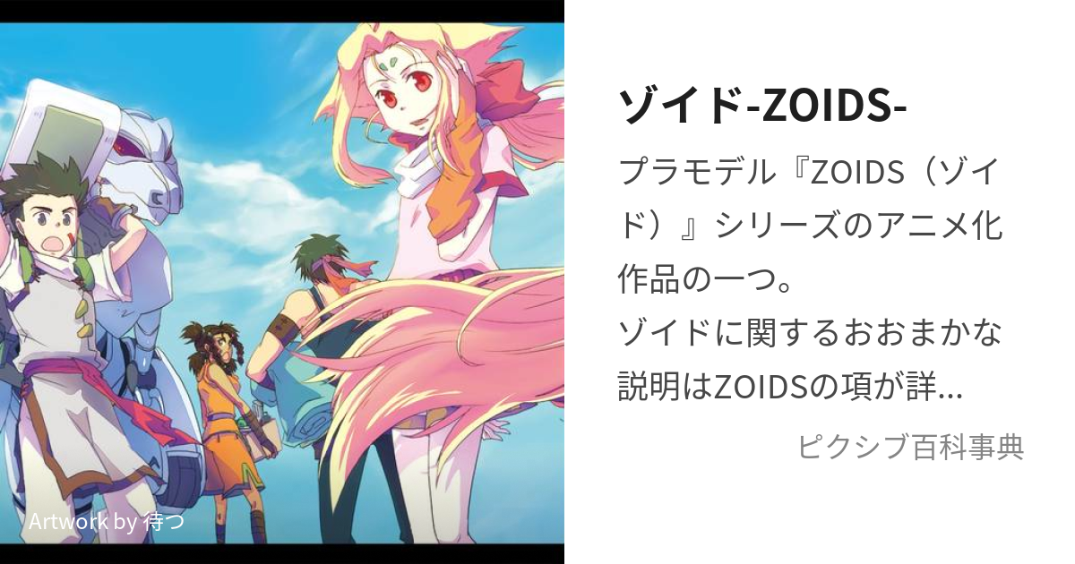 ゾイド-ZOIDS- (ぞいど)とは【ピクシブ百科事典】