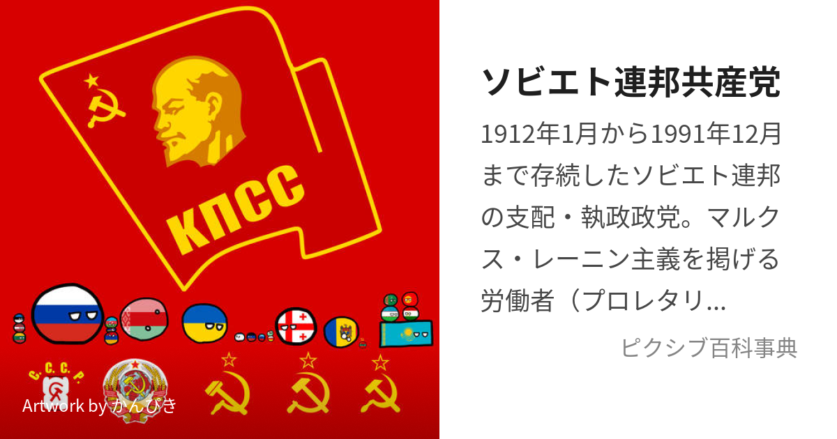 ソビエト連邦共産党 (そびえとれんぽうきょうさんとう)とは【ピクシブ