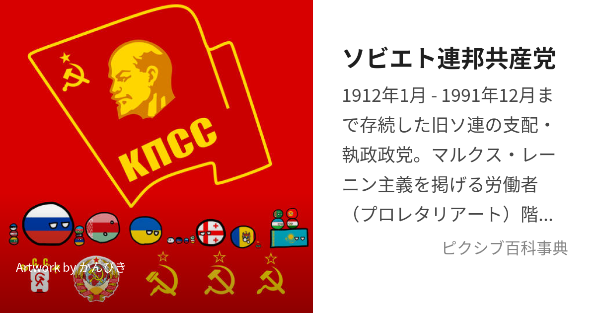 ソビエト連邦共産党 (そびえとれんぽうきょうさんとう)とは【ピクシブ百科事典】