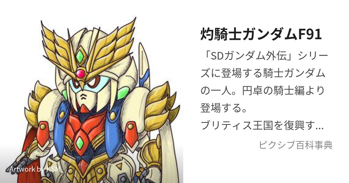 灼騎士ガンダムF91 (ばーんないとがんだむえふきゅうじゅういち)とは