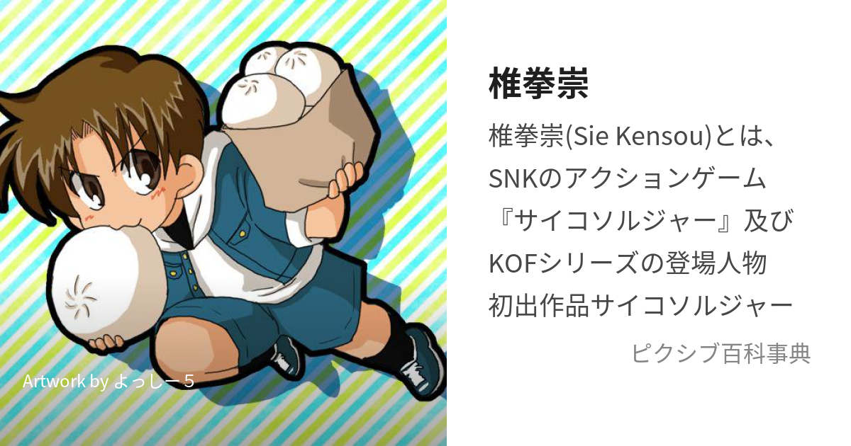 椎拳崇 (しいけんすう)とは【ピクシブ百科事典】