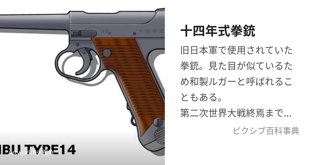 十四年式拳銃 (じゅうよねんしきけんじゅう)とは【ピクシブ百科事典】