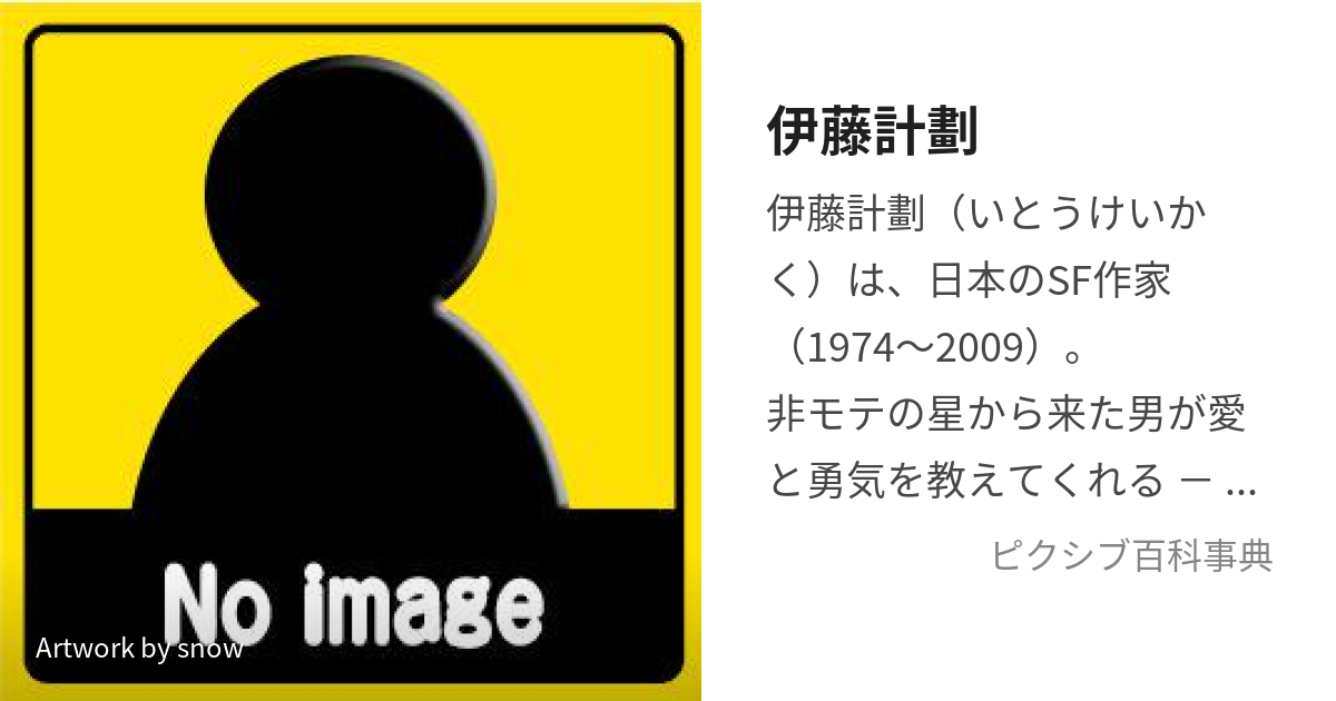 伊藤計劃 (いとうけいかく)とは【ピクシブ百科事典】