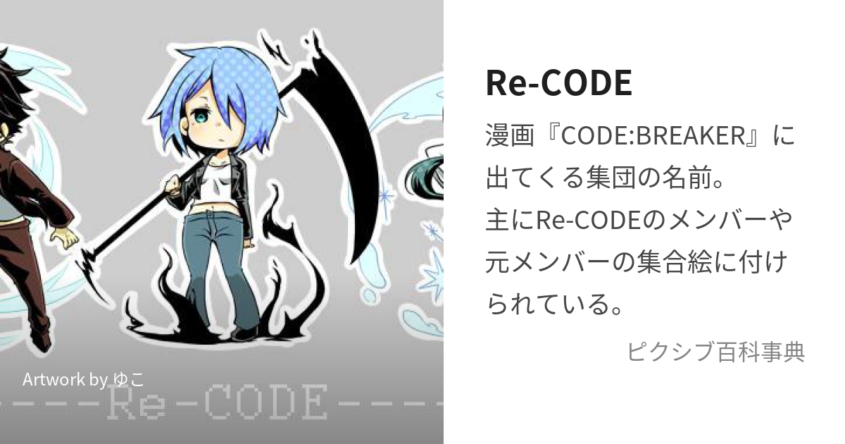 Re-CODE (りこーど)とは【ピクシブ百科事典】