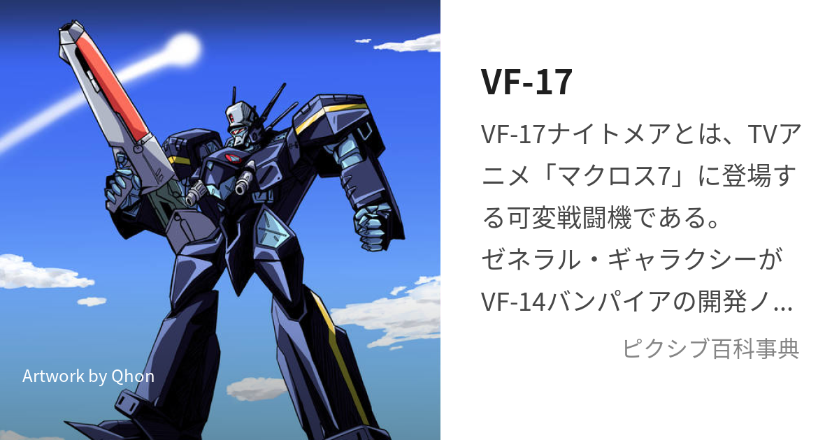 VF-17 (ぶいえふじゅうなな)とは【ピクシブ百科事典】