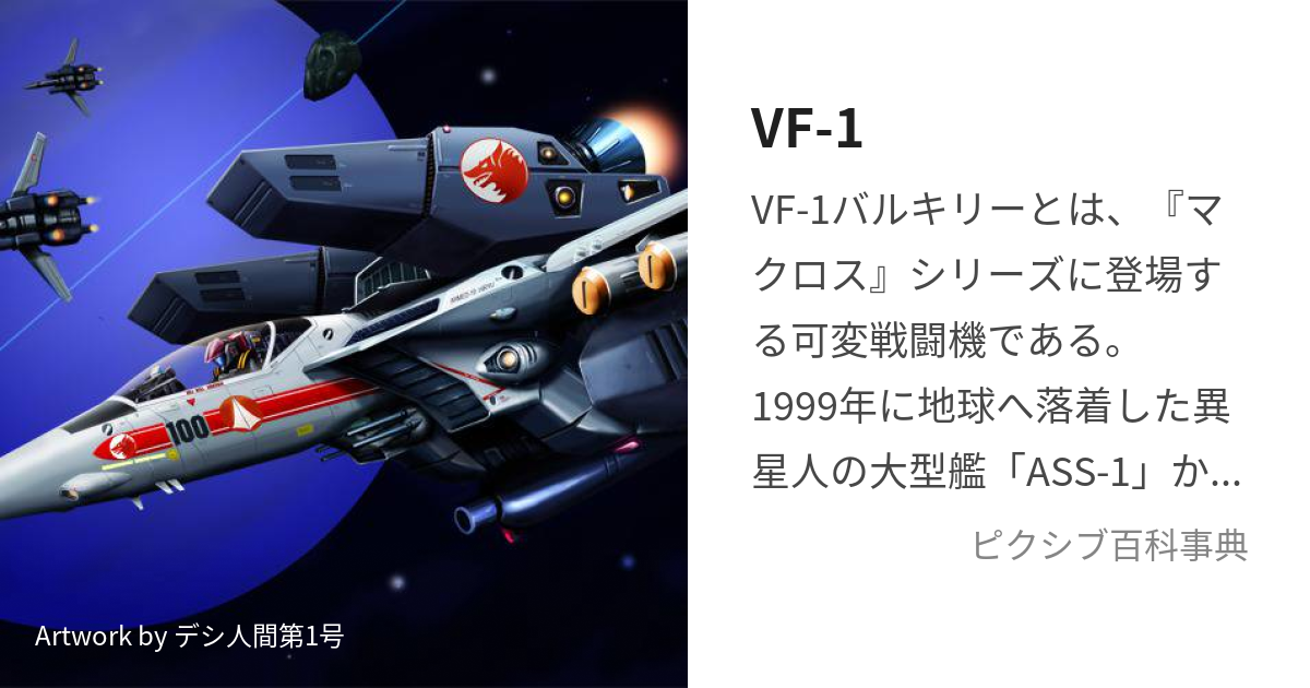 VF-1 (ぶいえふわん)とは【ピクシブ百科事典】