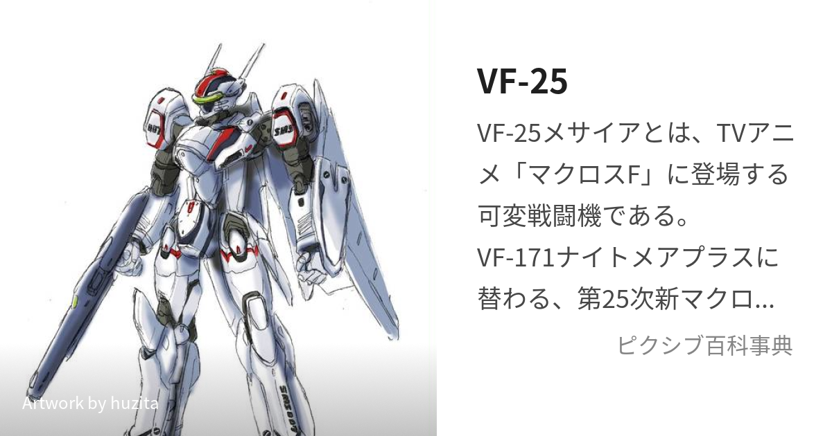 VF-25 (ぶいえふにじゅうご)とは【ピクシブ百科事典】