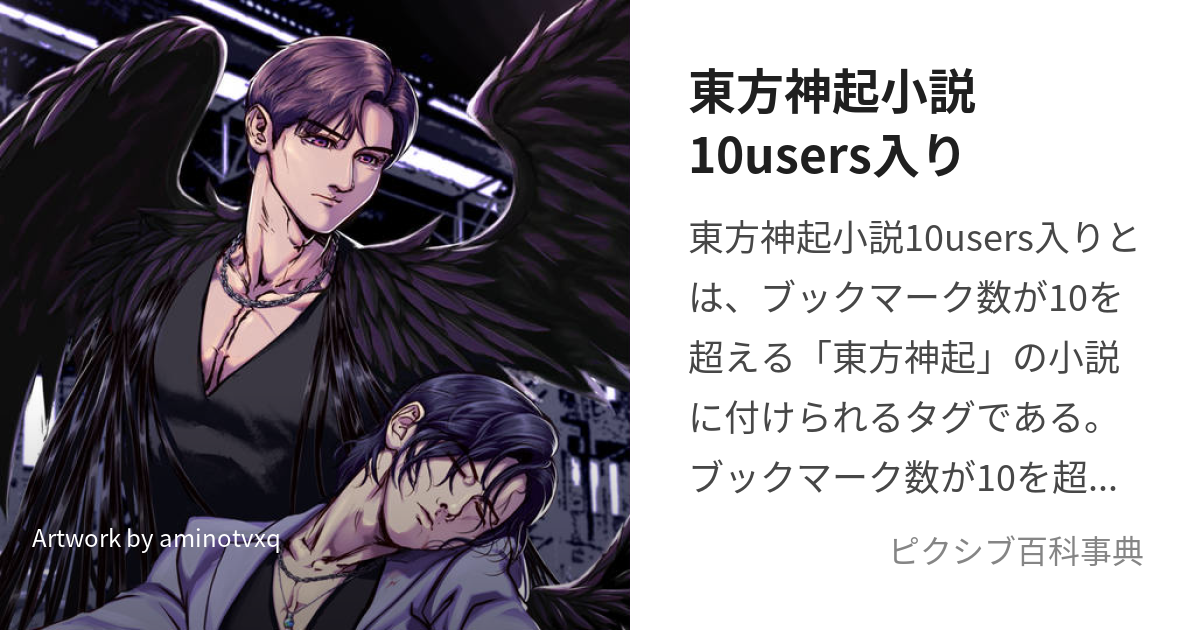 東方神起小説10users入り (とうほうしんきしょうせつじゅうゆーざーずいり)とは【ピクシブ百科事典】