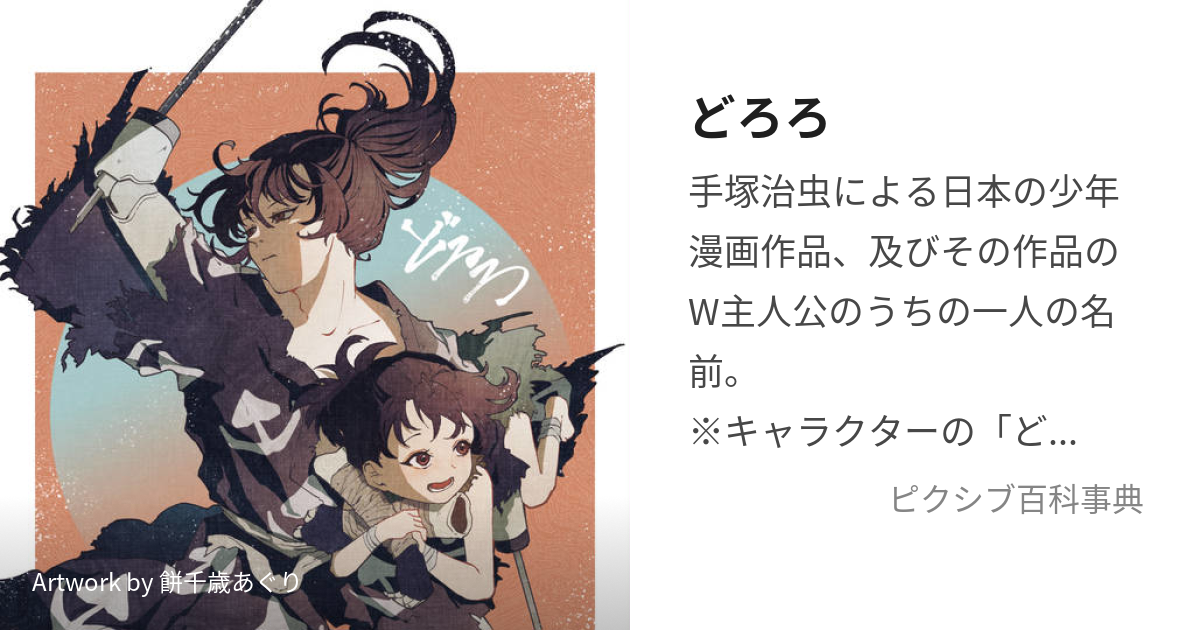 どろろ」 「三つ目がとおる」 大解剖手塚治虫怪奇マンガの世界 完全