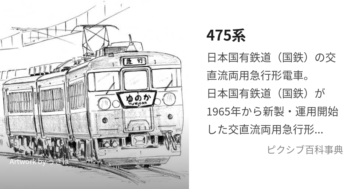 475系 (よんひゃくななじゅうごけい)とは【ピクシブ百科事典】