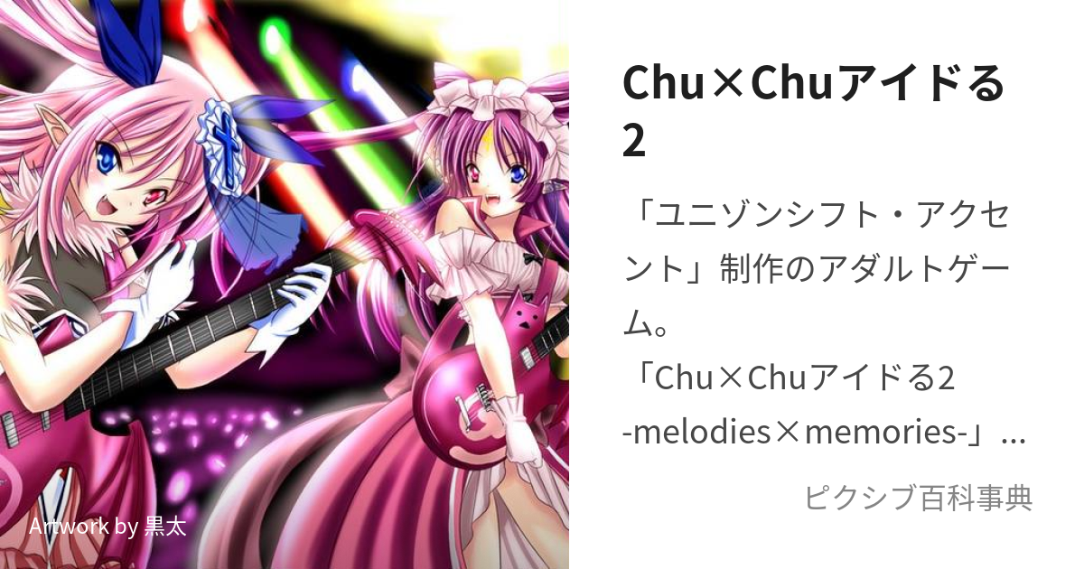 Chu×Chuアイドる2 (ちゅーちゅーあいどるつー)とは【ピクシブ百科事典】