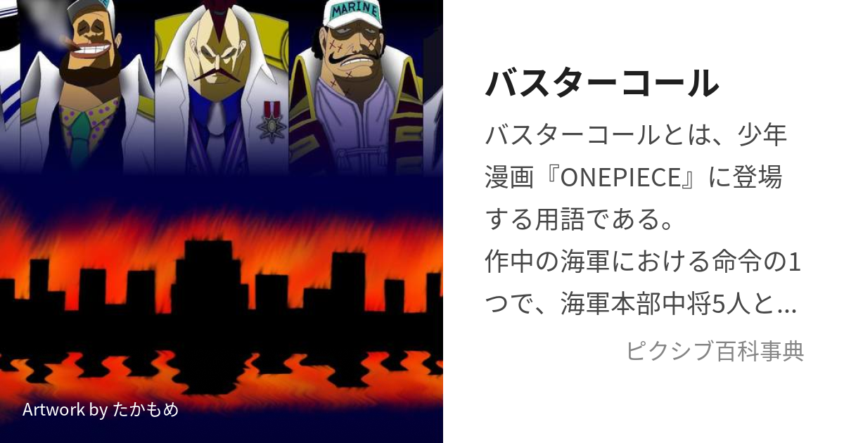 バスターコール (ばすたーこーる)とは【ピクシブ百科事典】