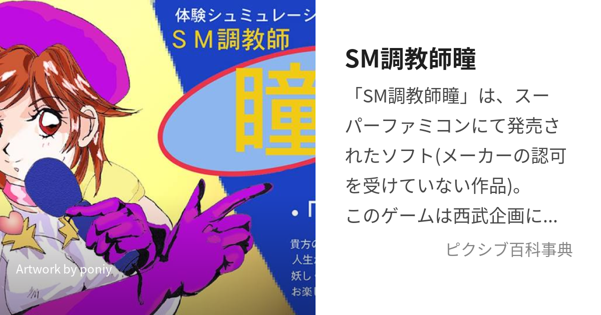 SM調教師瞳 (えすえむちょうきょうしひとみ)とは【ピクシブ百科事典】