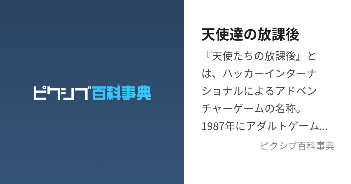 天使達の放課後 (てんしたちのほうかご)とは【ピクシブ百科事典】