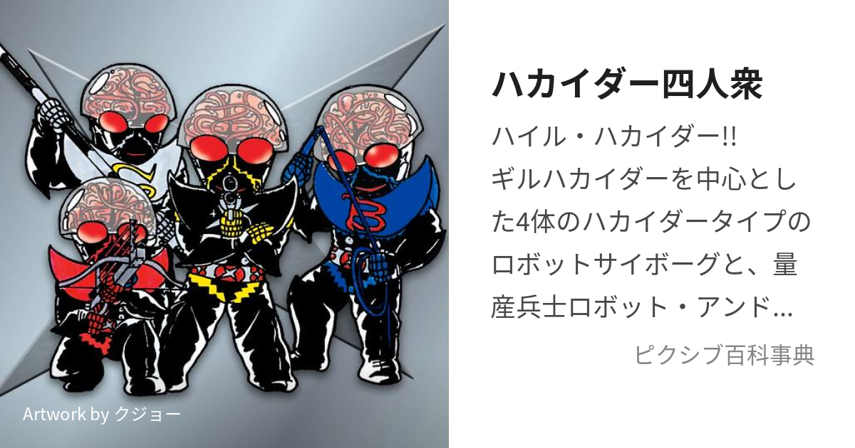 ハカイダー四人衆 (はかいだーよにんしゅう)とは【ピクシブ百科事典】