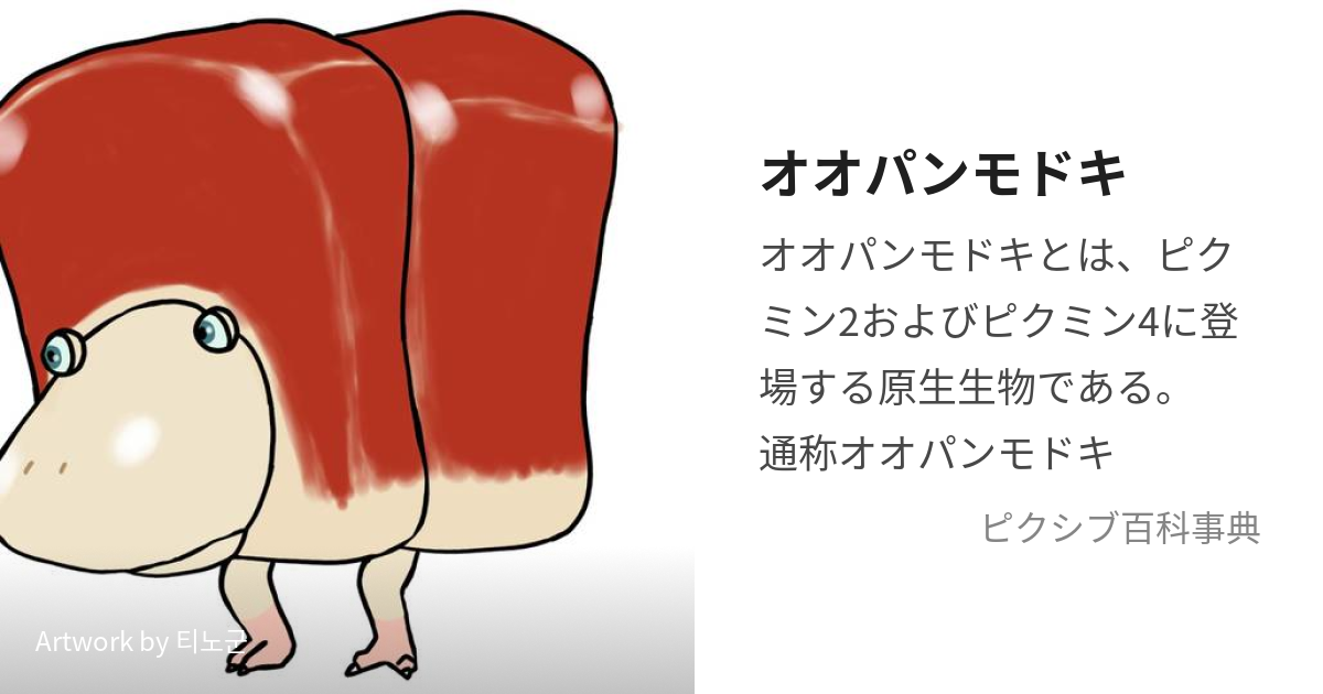 オオパンモドキ (おおぱんもどき)とは【ピクシブ百科事典】