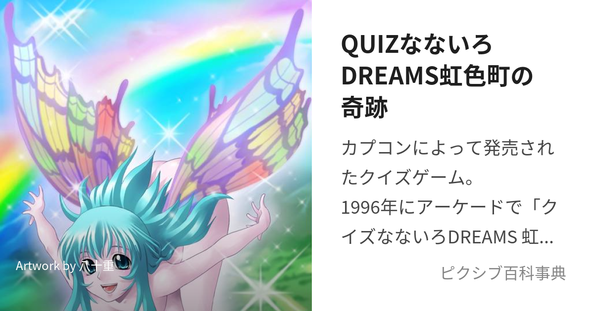 QUIZなないろDREAMS虹色町の奇跡 (くいずなないろどりーむすにじいろちょうのきせき)とは【ピクシブ百科事典】