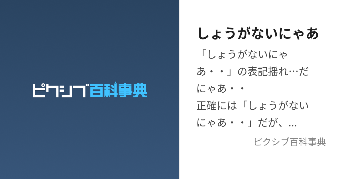 しょうがないにゃあ (しょうがないにゃあ)とは【ピクシブ百科事典】