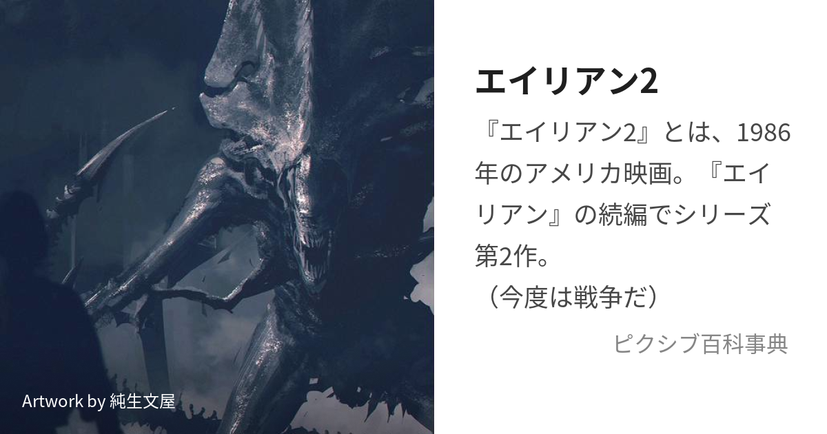 エイリアン2 (えいりあんつー)とは【ピクシブ百科事典】