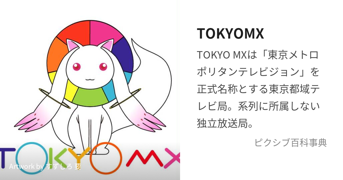 TOKYOMX (とうきょうえむえっくす)とは【ピクシブ百科事典】