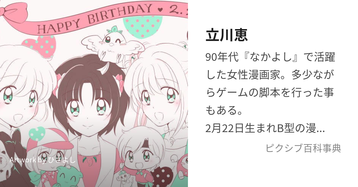 立川恵 (たちかわめぐみ)とは【ピクシブ百科事典】