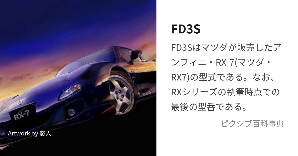 FD3S (えふでぃーさんえす)とは【ピクシブ百科事典】