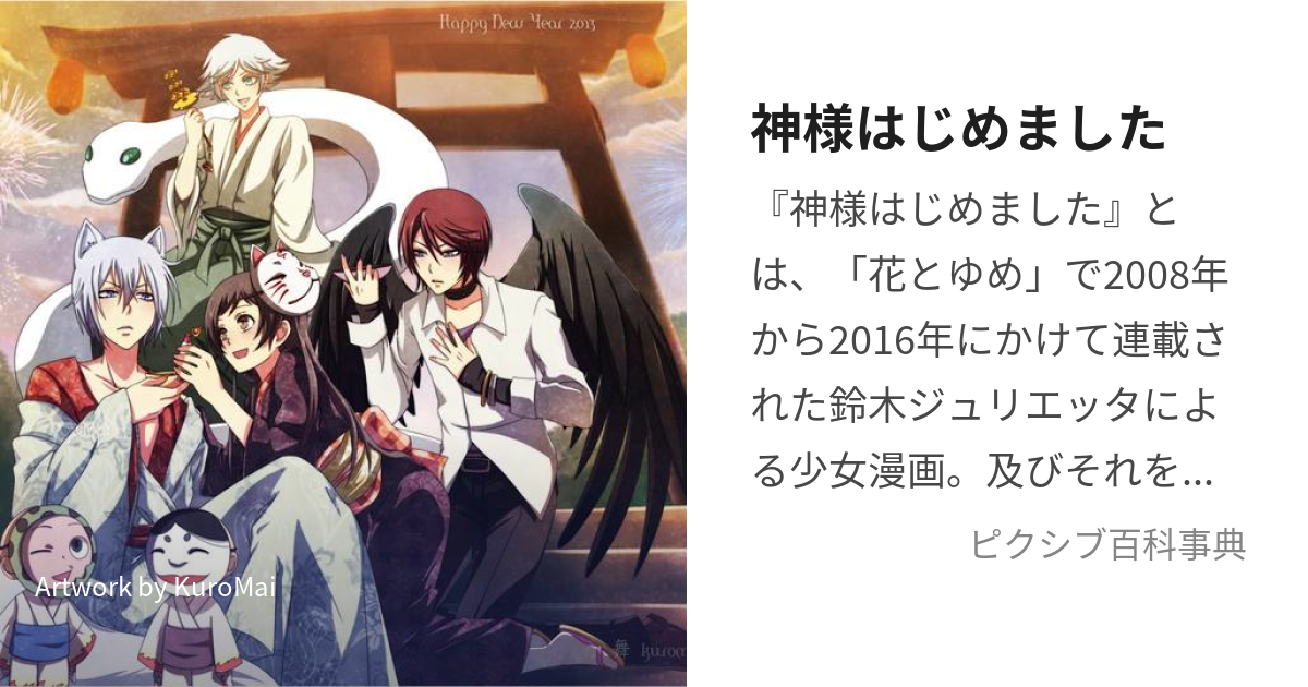 神様はじめました (かみさまはじめました)とは【ピクシブ百科事典】