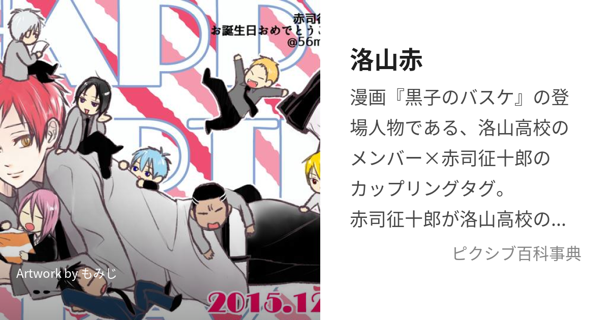 洛山赤 らくざんあか とは ピクシブ百科事典