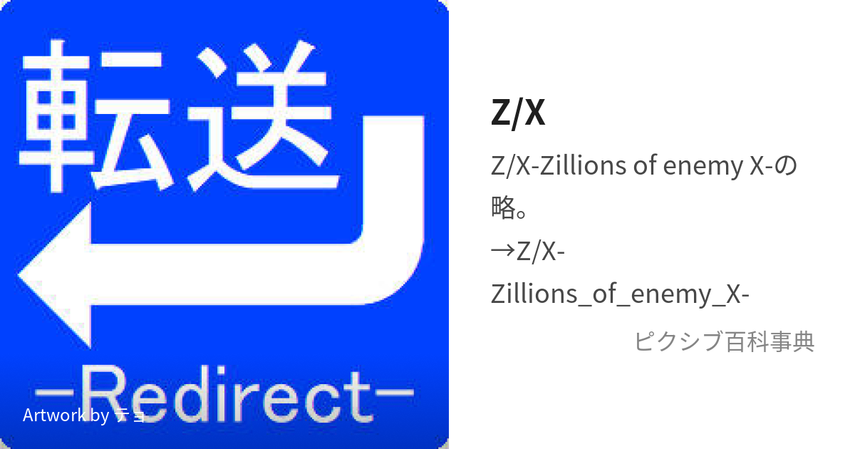 Z/X (ぜくす)とは【ピクシブ百科事典】