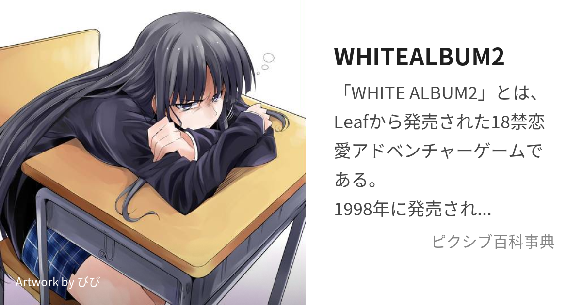 WHITEALBUM2 (ほわいとあるばむつー)とは【ピクシブ百科事典】