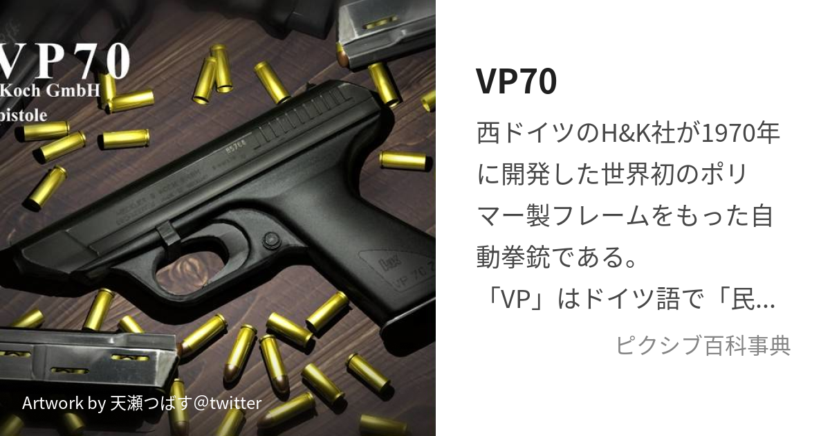 VP70 (ふぁうぺーずぃーぷつぃひ)とは【ピクシブ百科事典】