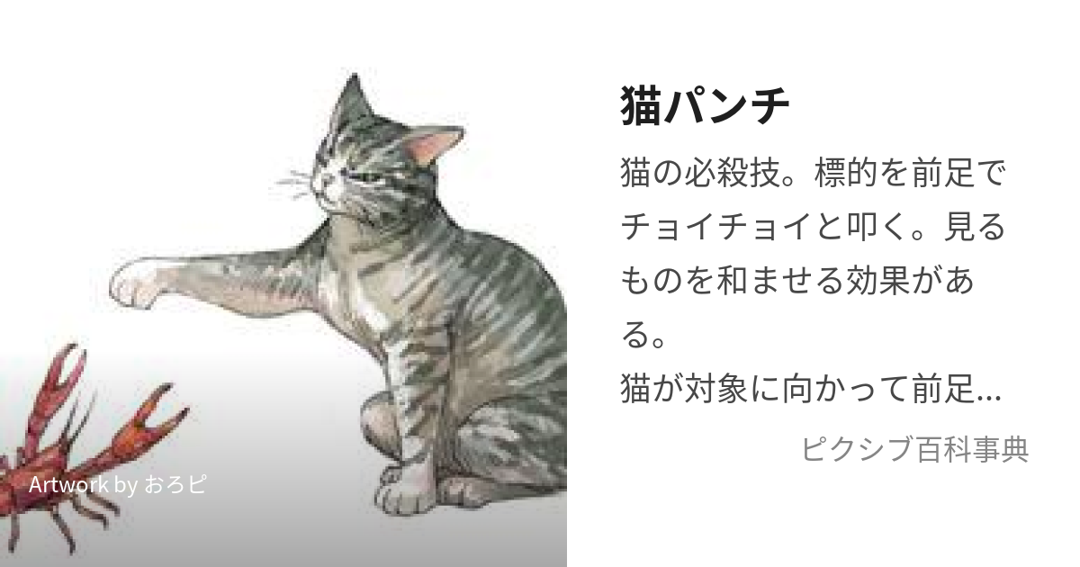 猫パンチ (ねこぱんち)とは【ピクシブ百科事典】