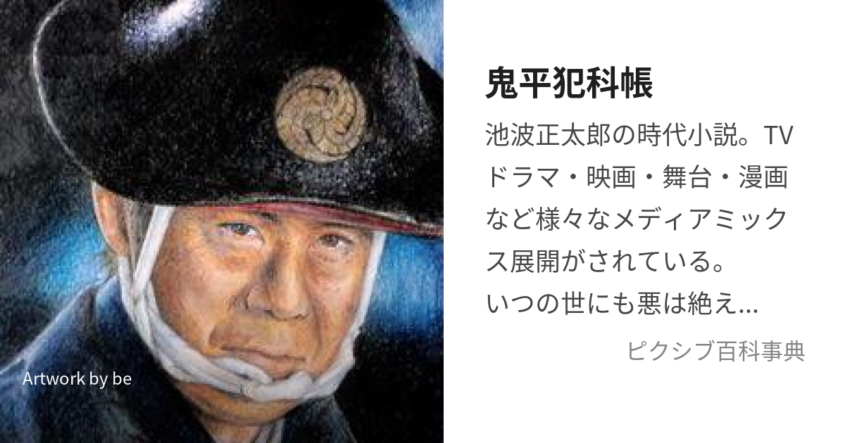 鬼平犯科帳 (おにへいはんかちょう)とは【ピクシブ百科事典】