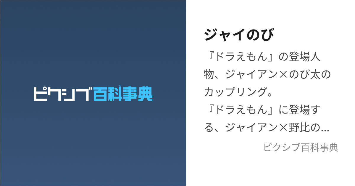 ジャイのび (じゃいのび)とは【ピクシブ百科事典】