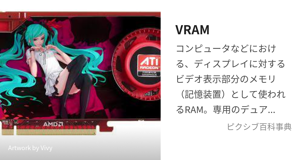 VRAM (ぶいらむ)とは【ピクシブ百科事典】