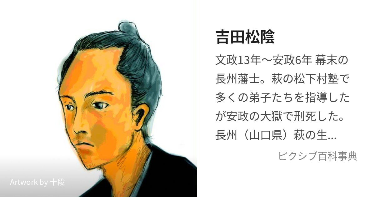 吉田松陰 (よしだしょういん)とは【ピクシブ百科事典】